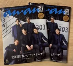 【未使用】anan 北海道日本ハムファイターズ 2冊