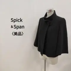 【美品】 スピック アンド スパン ウール混ショート丈ケープジャケット 黒
