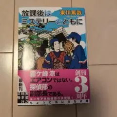放課後はミステリーとともに