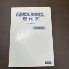 GMARCH & 関関同立の現代文