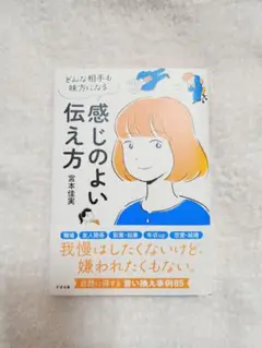感情のよい伝え方 宮住美