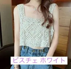 ビスチェ ホワイト フリーサイズ 透かし編み ファッション おしゃれ 810