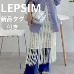LEPSIM 新品 タグ付き フリンジ ニット タイトスカート ニットスカート