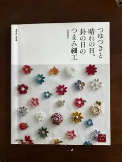 つゆつきと晴れの日、卦の日のつまみ細工 作品77点収録