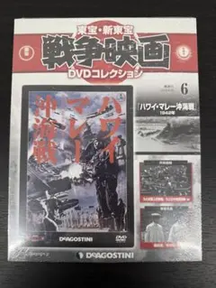 ★新品未開封★東宝戦争映画DVD ハワイ・マレー・沖海戦 第6号 2014年版