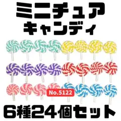 ミニチュア キャンディ 6種24個セット