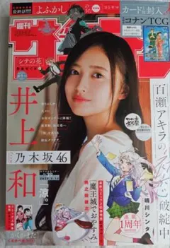 週刊少年サンデー　39号　乃木坂46　井上和　表紙　コナンカードなし