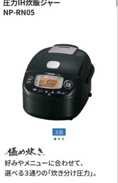 象印　圧力IH炊飯ジャーNP-RN05