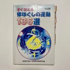 すぐ使える体ほぐしの運動136選