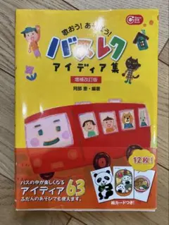 バスレク アイディア集