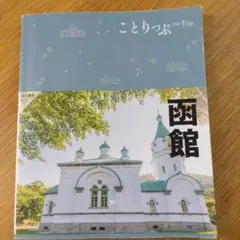 ことりっぷ函館 最新版