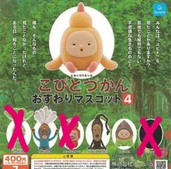 こびとづかん おすわりマスコット 4 セット　ガチャガチャ