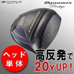 【ヘッド単体】新品!送料無料♪ 高反発 ダイナミクスプレステージ