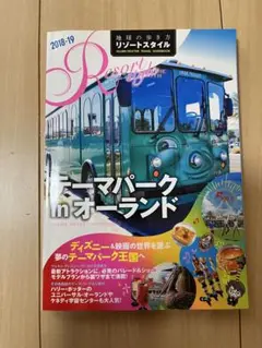 地球の歩き方　テーマパークin オーランド