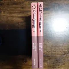 ホビットの冒険 上下巻セット