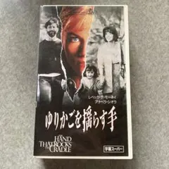 ゆりかごを揺らす手 VHS
