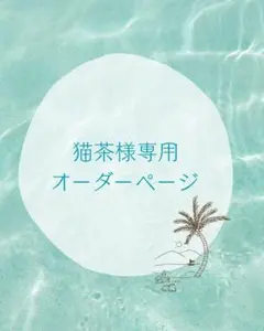 猫茶様　オーダーページ