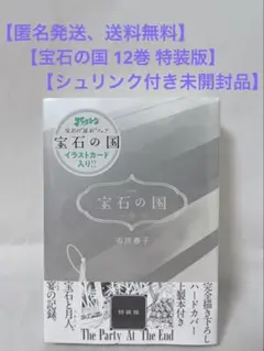 【シュリンク付き未開封】宝石の国 12巻 特装版 市川 春子