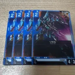 ガンダムカードゲーム リゼル 4枚