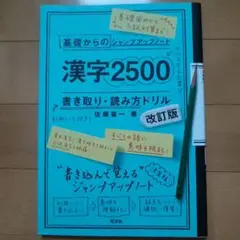 漢字2500書き取り・読み方ドリル