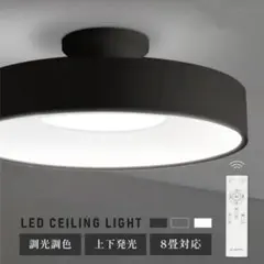 シーリングライト　LED 照明　８畳　調光　調色　インテリア照明　リビング用