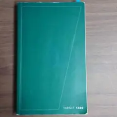 TARGET 1400 英単語帳