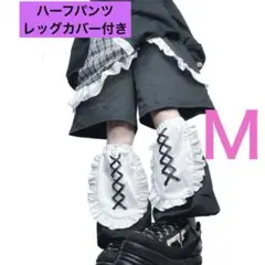 しまむら　ぬた。ハーフパンツ レッグカバー 天使界隈 ブラック　Ｍ