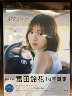 日向坂46 富田鈴花 1st写真集 鈴花サーキット 本体のみ