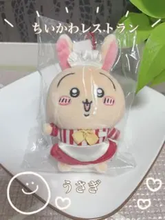 ちいかわレストラン　うさぎ　キーホルダー　新品未使用