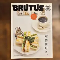 BRUTUS 特別編集 喫茶店好き。 【2冊で 1000円 】
