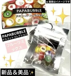 PAPABUBBLE マスコットコレクション　フルーツミックス　ガチャ新作