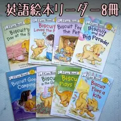 ☆この新品☆ Biscuit ビスケット 英語 絵本 リーダー 8冊セット♪