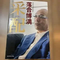 落合博満 著書　采配