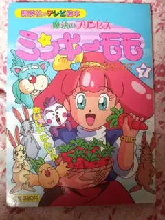 2025年最新】ミンキーモモ絵本の人気アイテム - メルカリ