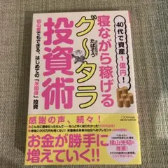40代で資産1億円!寝ながら稼げるグータラ投資術