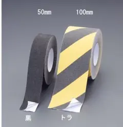 滑り止めテープ(裏面アルミ/トラ) 100mmx18m