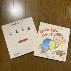 くるくる　& はいはいするもの　よっといで　絵本セット　こどものとも　0.1.2