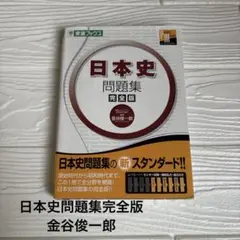 日本史問題集完全版　金谷俊一郎　東進ブックス 日本史問題集の新スタンダード