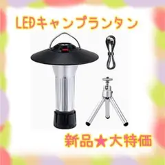❤️大特価❤️ LEDランタン キャンプ USB充電 防水仕様 懐中電灯 防災