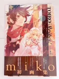 miko 画集 TOIRO×Stripes! アートワークス　ファンブック