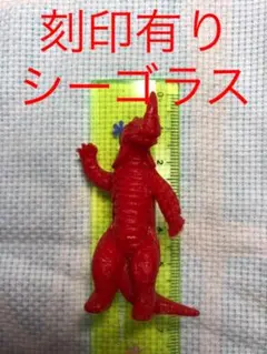 【福だるま】当時もの　ブルマァク　ソフビ　シーゴラス 2025年最新】ブルマァク シーゴラスの人気アイテム - メルカリ