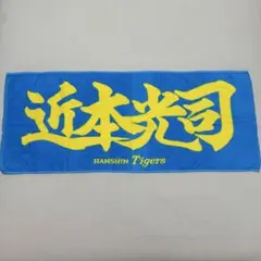 阪神タイガース 名前タオル 漢字タオル 近本 近本光司 応援タオル 応援グッズ