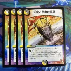 天使と悪魔の墳墓　４枚
