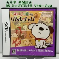 ★希少 未開封★DS えいごで旅する リトル・チャロ ds 未開封
