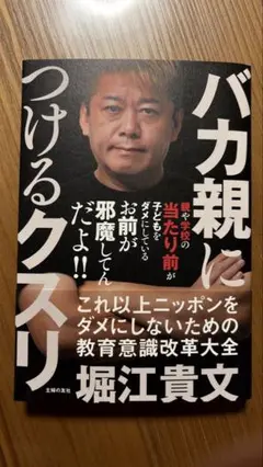 バカ親につけるクスリ 堀江貴文著