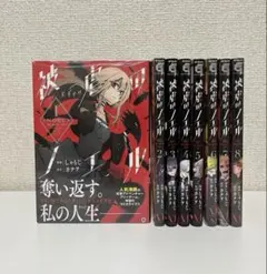 被虐のノエル 漫画 1〜8巻 セット 帯付き