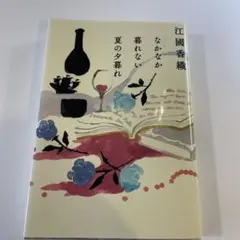 なかなか暮れない夏の夕暮れ