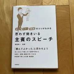 思わず聞きいる主賓のスピーチ