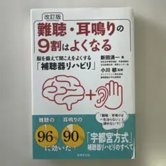 難聴・耳鳴りの9割はよくなる