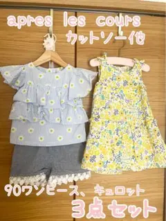 週末限定値下げ‼️apres les cours カットソー他90サイズ3点セット